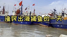 关注我 带你体验真实渔民渔民生活和捕鱼的乐趣