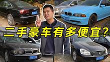 二手奔驰宝马奥迪豪华车有多便宜？最后1台意想不到！