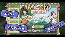《小森生活》11月狗狗版本官方没提到的小细节|有樱花季家具啦