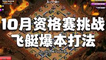 10月资格赛挑战：飞艇稳定爆本【部落冲突】