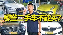 一年卖上千台车的车贩子，告诉你哪些车不能买！