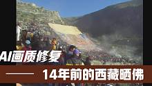2007年的西藏哲蚌寺晒佛，14年前的卡片机拍的480P，AI修复为假4K,喜欢看吗？