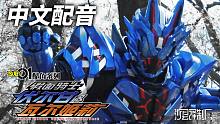 【中文配音】假面骑士 01 最终章！巴尔坎 VS 灭亡迅雷
