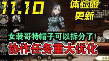 【哈利波特魔法觉醒】阿紫11.10体验服更新哥特帽子可拆分，协作任务优化，多余回响分解，新增药水