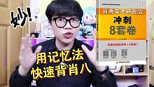 【考研政治】用记忆法快速背肖八选择题