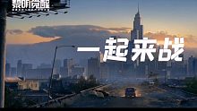 【黎明觉醒】一起来战