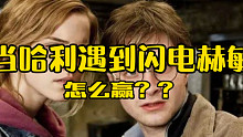 保姆级殿堂局教学，教你遇到闪电赫敏该怎么赢【哈利波特 魔法觉醒】