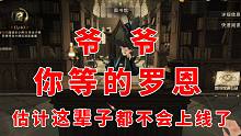 哈利波特魔法觉醒：爷爷！你等的罗恩，估计这辈子都不会上线了
