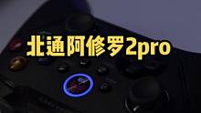 小伙子你手柄什么配置呀 #北通阿修罗2pro #地平线5 #游戏手柄 