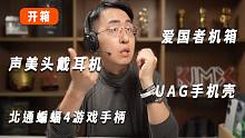 【大家测】爱国者机箱 | UAG手机壳 | 北通蝙蝠4游戏手柄 | 声美头戴耳机开箱