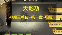 天地劫幽城再临-神魔至尊传-第一章-归真攻略
