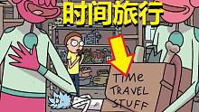 【瑞克与莫蒂】官方漫画支线剧情（时间旅行道具）
