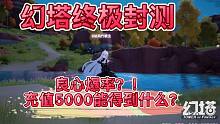 幻塔终极封测，良心爆率！？充值5000能拿到什么？