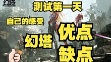 【幻塔】测试第一天 幻塔的优点和缺点 说说自己的感受