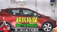 国产车提供超长质保，真的是产品质量好吗？