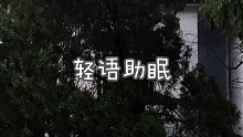 【轻语助眠】气声 在你耳边碎碎念 来打个电话吧～晚安