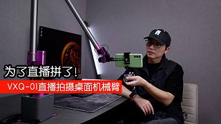 VXQ-01直播拍摄桌面机械臂上手体验 手工达人必备的东西！