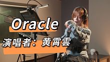 【黄霄雲】崩坏三《后崩坏书2》主题曲 —— 『Oracle』