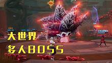 【幻塔四测】大世界多人BOSS实战演示，只需摸鱼便可拿奖励