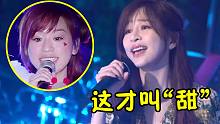 真正的初代甜嗓！王心凌时隔16年再唱经典，还是那么甜美！
