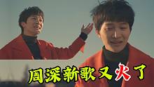 周深新歌《光亮》大火，上线24小时频登热门，一口京腔听得太过瘾
