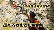 泸州悬崖上发现一扇石门，上面还有咒语，据说破解就能获得宝藏