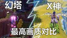 幻塔终测和<某神>最新实机对比,结果高下立判