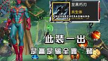 漫威超级战争：特殊装备“至黑朽刃”，装备一出是赢是输全靠'赌'