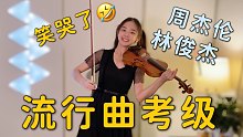 如果我用流行曲去考级...？