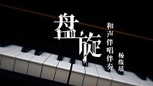 战双《盘旋》自编和声伴唱伴奏（4-7声部）