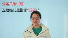 老话常说：五福临门，你知道是哪五福吗？真的有深意