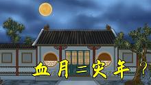 “血月出三年或有灾”，啥是血月？有何征兆
