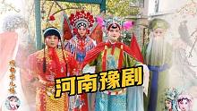 一群美女河南豫剧唱起来，大家在评论区打出戏名好吗？
