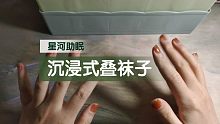 【星河助眠】沉浸式叠袜子  附加袜子收纳盒制作～