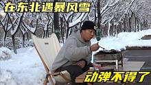南方人是真能抗冻，在东北遇到特大暴风雪，零下6度照样室外烧烤