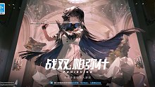 【战双】两周年版本登陆界面bgm