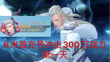 6米首充号冲击300万战力，第一天