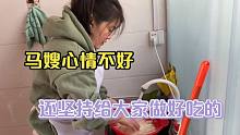 马嫂的心情不好，还坚持给大家做好吃的，小马只能来开导她