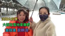 东北妹子去公园拍摄，个个都是社交牛逼症，大姐直接在雪地上撒野