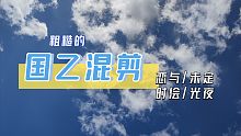 【国乙混剪】要和我参加一场危险派对吗（恋与/未定/时绘/光夜）