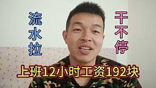 湖北光棍哥在深圳干临时工一天12小时工资192块，流水拉不停的干