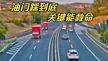 车主注意，高速上经过以下路段，一定要把油门踩到底，关键能救命