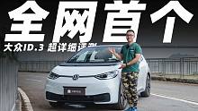 这可能是全网首个大众ID.3的超详细评测