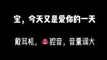 今天又是爱你的一天呀～我的宝～