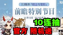 【原神】官方随机送10发相遇之缘！2.3前瞻直播 荒龙一斗、五郎、阿贝多！
