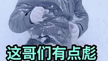 你们不是要玩雪吗，来吧，到时候了，老爽了 #打雪仗 #风雪中最可爱的人 #我们这里下大雪了