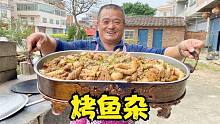 2斤鱼肚3斤鱼胗6斤鱼籽，阿胖山搞烤鱼杂，这菜太费酒了