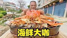 2070买1只大帝王蟹8种海鲜，阿胖山做海鲜大咖，麻辣鲜香吃过瘾了