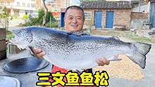 网友们说三文鱼做鱼松好吃，阿胖山买条试做，出锅全家人抢着吃