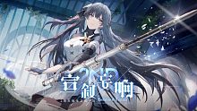 【战双】赛琳娜幻奏版本登录界面BGM